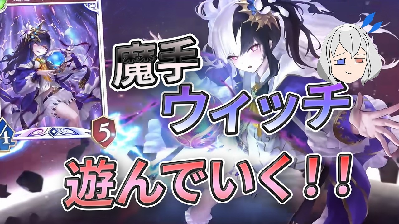 【シャドバ1760】　魔手ウィッチ　ビヨンドいくか