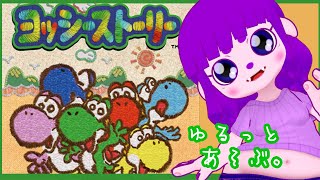 【ヨッシーストーリー】ポロポロ涙をこぼすヨッシーが見られるのはヨッシーストーリーだけ！【#ゲーミングハリネズミ】