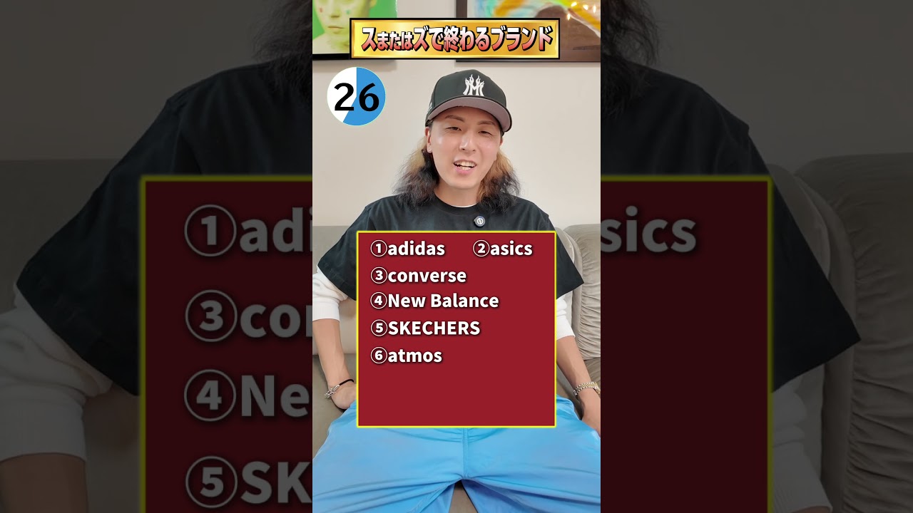 スまたはズで終わるブランドを1分以内に答えろ📢　#クイズ#ブランド#shorts