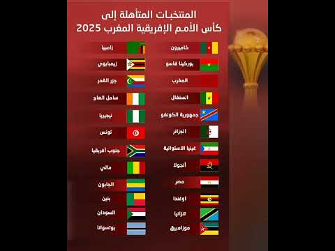 المنتخبات المتأهلة رسميا إلى أمم أفريقيا 2025 في المغرب بعد التصفيات