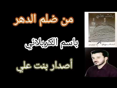 من ضلم الدهر باسم الكربلائي أصدار بنت علي