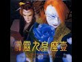 霹靂九皇座片頭曲 CD高音質 霹靂九皇座片頭曲 CD高音質
