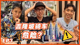 雪隆区哪里适合骑车？吉隆坡市区不适合新手骑行?!【BikeBandits Show EP3】