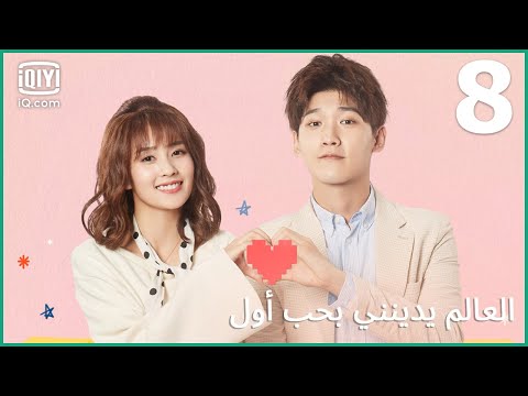 العالم يدين لي بحب أول Lucky S First Love الحلقة 08 IQiyi Arabic