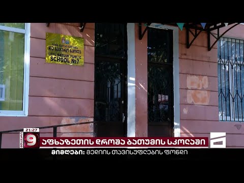 მოსწავლის პროტესტი - რა მოხდა ბათუმის მე-7 საჯარო სკოლაში?