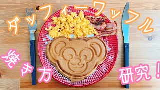 ハートウォーミングデイズ限定グッズ ダッフィーワッフルメーカーの上手な焼き方を研究してみた Youtube