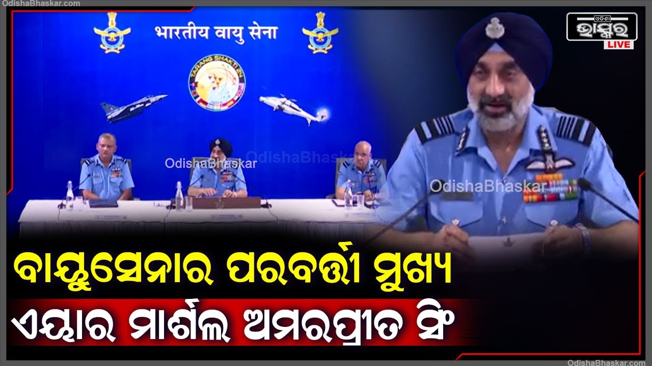 ବାୟୁସେନାର ପରବର୍ତ୍ତୀ ମୁଖ୍ୟ ହେବେ ଏୟାର ମାର୍ଶଲ ଅମରପ୍ରୀତ ସିଂ || Air Marshal Amar Preet Singh
