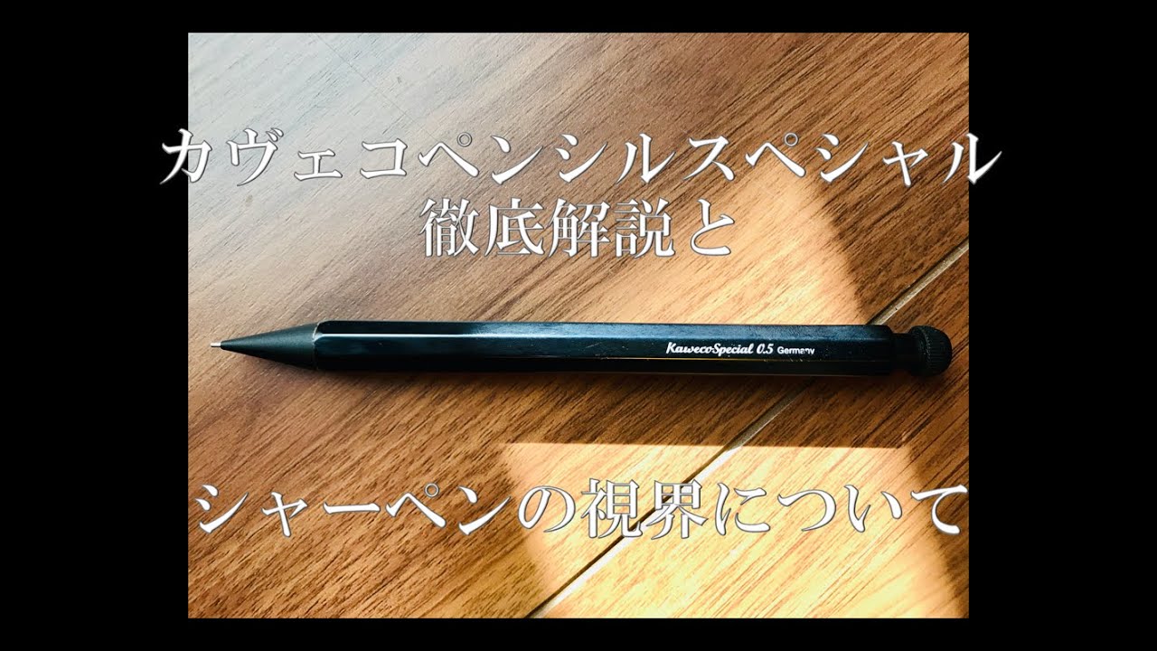 カヴェコペンシルスペシャル徹底解説とシャーペンの視界の話 - YouTube