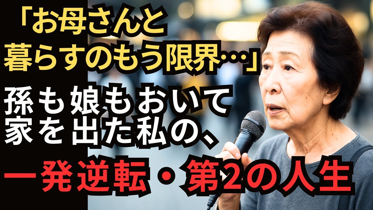 「お母さんと暮らすのもう限界…」孫も娘もおいて家を出た私の一発逆転・第2の人生とは？