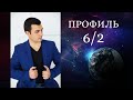 Профиль 6/2. Дизайн Человека