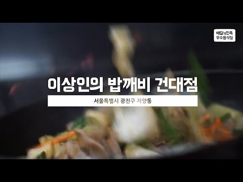 [배달의민족] 이상인의밥깨비 건대점