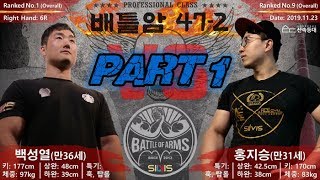 [Part 1/2] Seongyeol Baek vs Jiseung Hong - WHO IS THE STRONGEST ARMWRESTLER IN KOREA?!