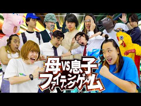 【最強は誰だ】母vs息子 最強王決定戦！！