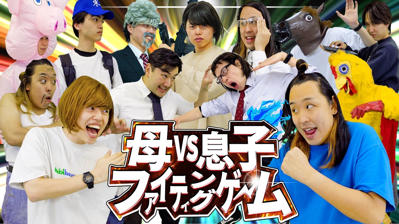 【最強は誰だ】母vs息子 最強王決定戦！！