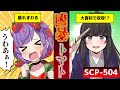 【ホラー】SCP-504『批判的なトマト』は暴れまわる?”あること”に反応する凶暴トマト…【アニメ】