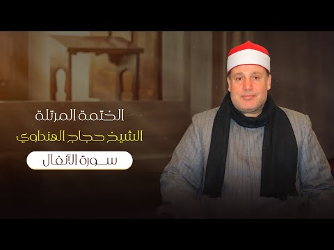 Surah Al Anfal Sheikh Hajjaj Al Hindawi سورة الأنفال بصوت الشيخ حجاج الهنداوي Surah Al Anfal Sheikh Hajjaj Al Hindawi سورة الأنفال بصوت الشيخ حجاج الهنداوي