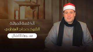 Surah Al-Anfal| Sheikh Hajjaj Al Hindawi | سورة الأنفال بصوت الشيخ حجاج الهنداوي