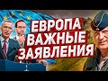 В Европе делают важные заявления! Новости Европа Польша