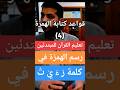 رسم الهمزة في كلمة رأيت تعليم القرآن الكريم للمبتدئين قواعد كتابة الهمزة