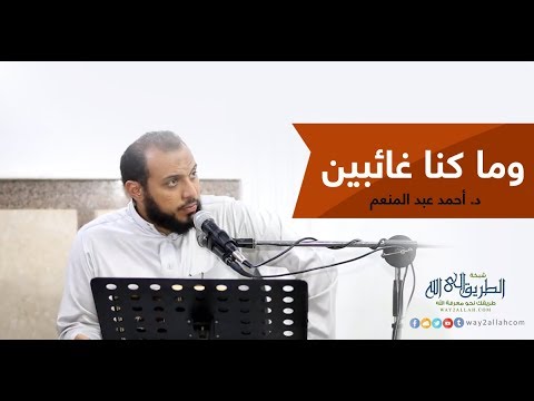 وما كنا غائبين د أحمد عبد المنعم