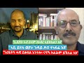 " ጎረቤትካ ሓዊ ይቃጸል እንተሎ፡ ናባኻ ክልሕም ይኽእል እዩ" ጋዜጤኛ ብርሃነ ገብረትሳኤ # Peace in Ethiopia looks impossible.