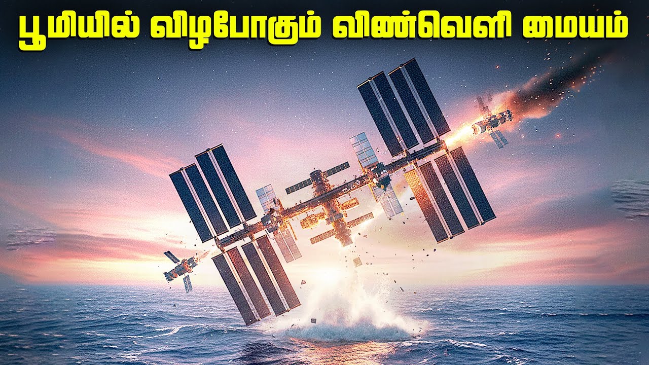 விண்வெளி மையத்தை அழிக்கும் திட்டம் - ISS Retirement