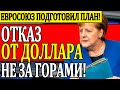 Экстренно! Евросоюз подготовил План по Отказы от Доллара: Долговая Яма Украины Углубляется