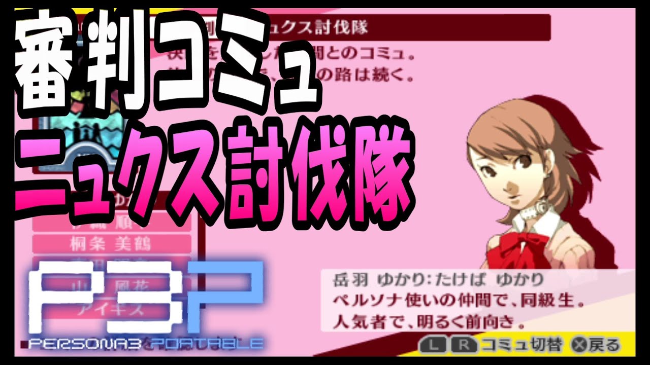 【P3P】ペルソナ3 ポータブル　女主人公編・審判(ニュクス討伐隊)コミュ【PSP】
