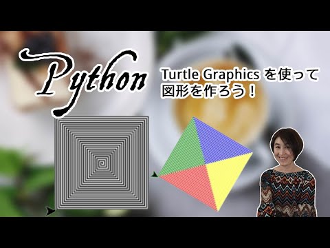 初心者向け Python | Turtle Graphics を使って図形を描いてみよう＆その図形に色をつけてみよう！