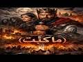 روائع المسرح العالمي الدراما الكلاسيكية ماكبث تأليف وليم شكسبير روائع المسرح العالمي الدراما الكلاسيكية ماكبث تأليف وليم شكسبير