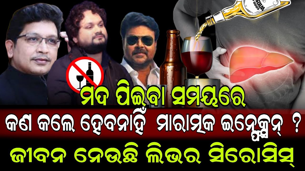 ମଦ ପିଇବା ସମୟରେ କଣ କଲେ ହେବାନାହିଁ ମାରାତ୍ମକ ଇନଫେକ୍ସନ, ନଚେତ୍ ଲିଭର ସିରୋସିସ୍ ନେଇ ପାରେ ଜୀବନ 