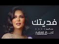 نوال الكويتيه _ فديتك (حصريا) النسخه الاصليه
