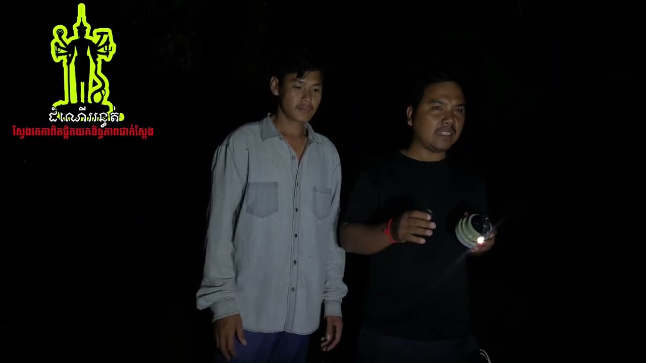 ទីតាំងកន្លែងល្បីរឿងខ្មោចស្រីចង..ក True ghost story