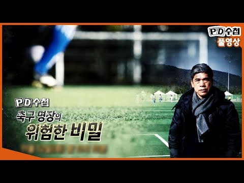 [Full] 축구 명장의 위험한 <strong>비밀_MBC</strong> 2019년 11월 12일