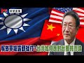 [精華]程曉農博士: 解放軍嗆露頭就打?台灣如何應對台獨挑釁論@democraticTaiwanChannel