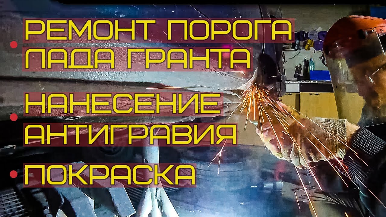 Ремонт порога на Ладе Гранта; Нанесение антигравия | Покраска/ - YouTube