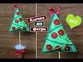 Елочка из фетра своими руками / Новогодний декор / fir-tree of felt /  New Year&#39;s decor