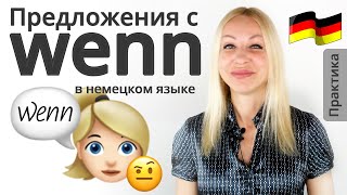 Сложноподчиненные предложения с союзом wenn | На Немецком языке