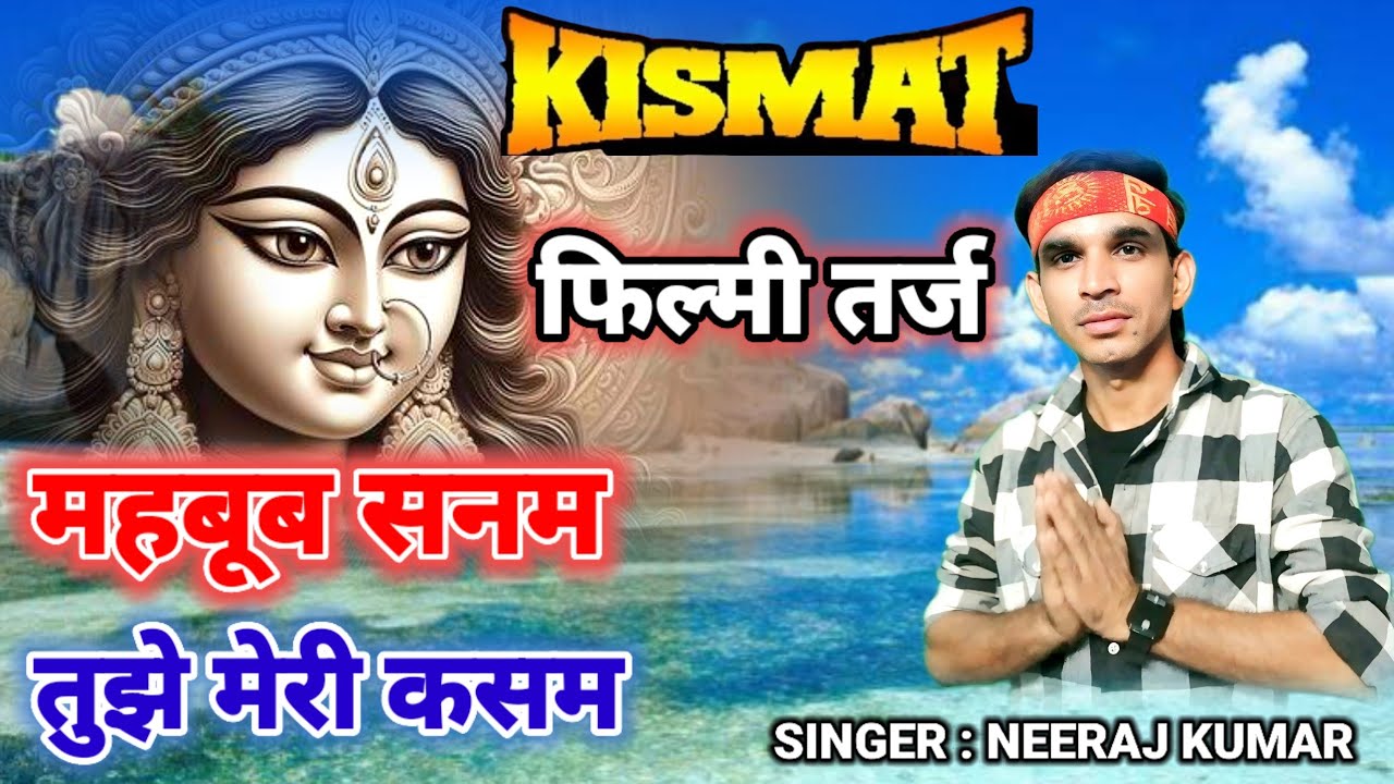 फिल्मी तर्ज पर भजन 🌹 Mahboob Sanam Tujhe Meri Kasam 🌹 Filmi Tarj Par Bhajan 🌹 महबूब सनम तुझे मेरी कस