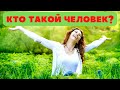 Кто такой человек? # манипуляция # информационноевоздействие