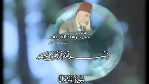 سورة المزمل بصوت الشيخ محمد رشاد الشريف رحمه الله تعالى