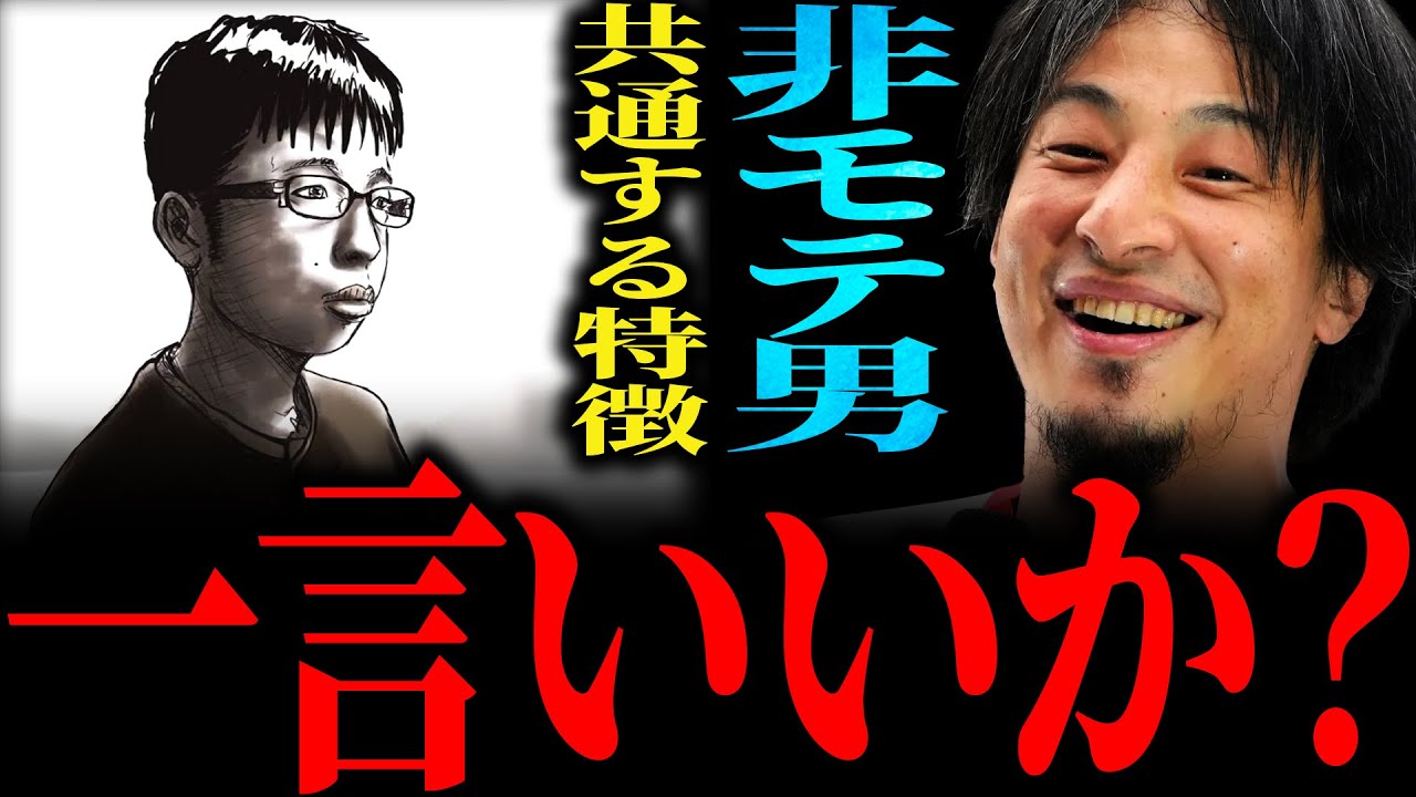 【ひろゆき】“非モテ男”に共通する特徴 正直言います【切り抜き 2ちゃんねる 論破 きりぬき 恋愛 結婚 男 20代 30代 40代 非モテ チー牛 独身 未婚 婚活 マッチングアプリ 出会い 男性】