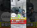 【新型RAV4レビュー】新装備された機能がスゴい！内装＆外装を見てみた！｜TOYOTA NEW RAV4 Adventure #新型rav4