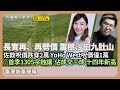 【堅離地政經】地產文學叫賣 ，發展商創意口號反映「要錢唔要貨」：首季1305宗蝕讓，佔成交30%，創近14年新高。 長實再擲深水炸彈，劈價三成推沙田九肚山 (馮智政 x Jace)