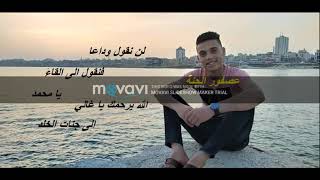 الشهيد محمد نزار فلفل الذى اتوفي اثر  صعقة كهرباء            اعداد وتجهيز محمد فلفل ابو سائر سمعها