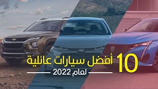 أفضل 10 سيارات عائلية رخيصة لعام 2022