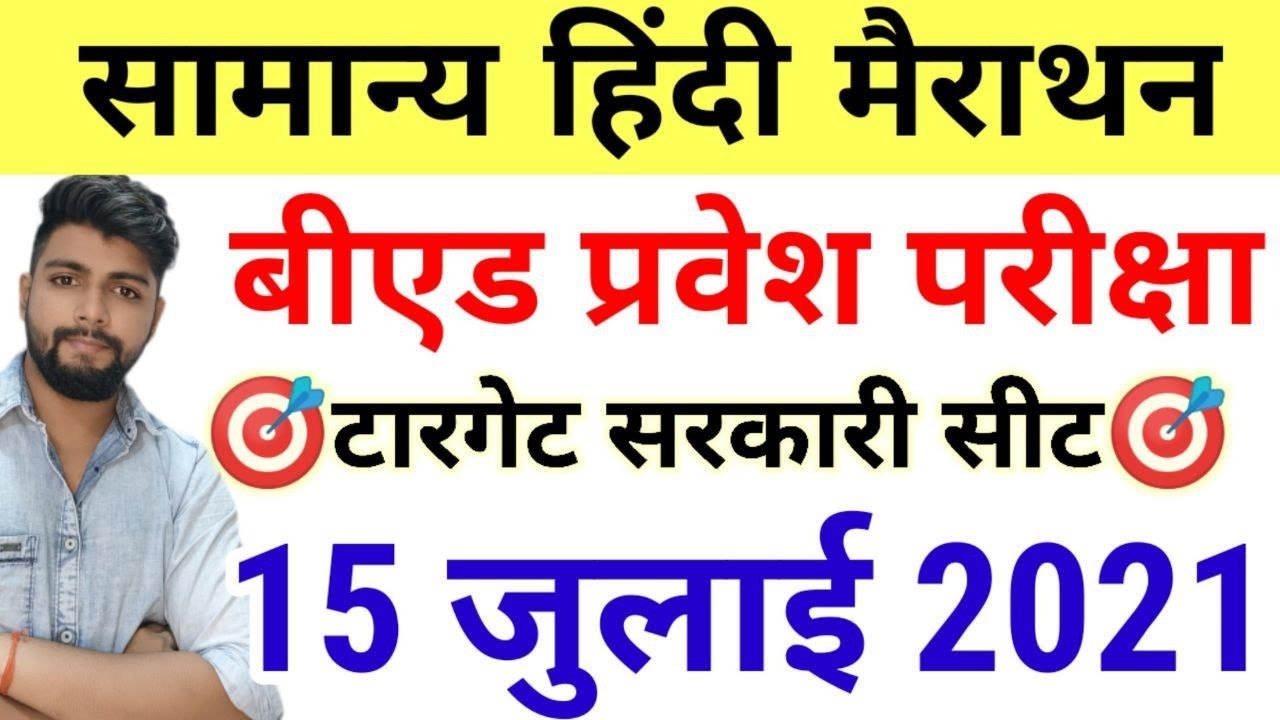 B ed Entrance Exam Date 2021 Exam Date Hindi Class B ed Entrance Exam Date 2021 Exam Date Hindi Class
