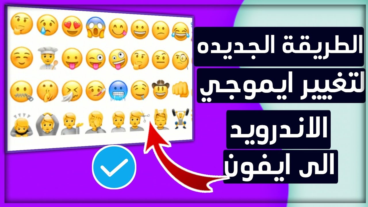 وأخيرآ تغيير ايموجي الاندرويد الى ايفون للجميع الاجهزه 😱🔥برنامج جديد !!  Emoji IPhone - YouTube