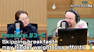 [영어로 듣는 모닝 뉴스] 아침 식사를 거르는 것이 정작 체중 감량에 방해가 될 수 있어 외ㅣEBS FM 최수진의 모닝스페셜 250114(화) 헤드라인