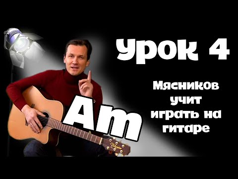 урок 4 Аккорд Аm!! Самое простое обучение на гитаре от Мясникова.